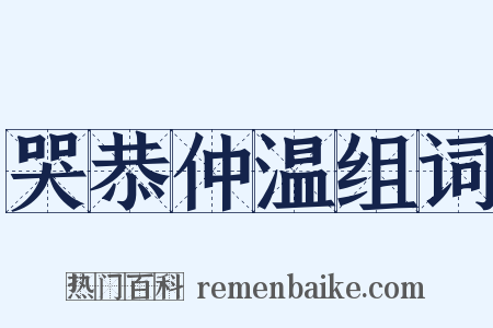 哭恭仲温组词是什么意思的图片